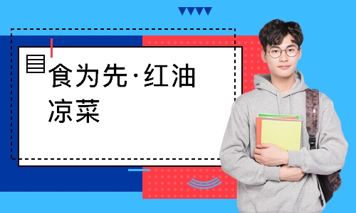 南通食为先·红油凉菜