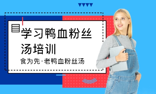 南通食为先·老鸭血粉丝汤