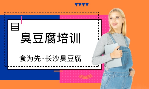 南通食为先·长沙臭豆腐