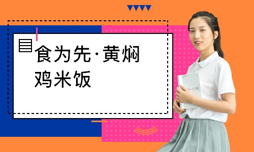 南通食为先·黄焖鸡米饭