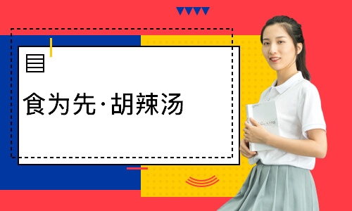 南通食为先·胡辣汤