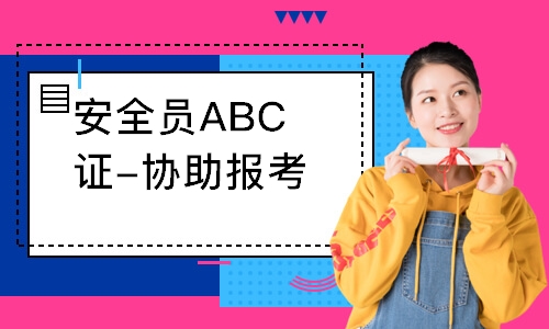 安全员ABC证-协助报考