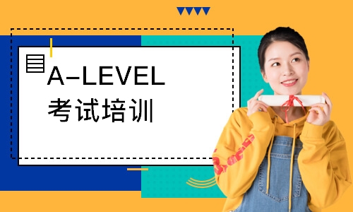 A-LEVEL考试培训课程