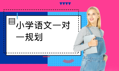 小学语文一对一规划