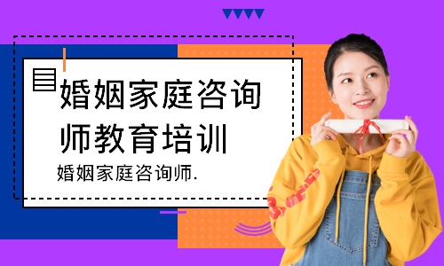 深圳婚姻家庭咨询师教育培训