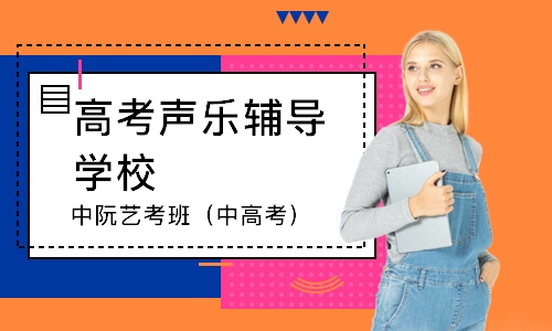 郑州高考声乐辅导学校