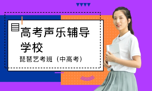 郑州高考声乐辅导学校