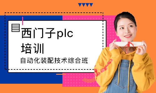 东莞西门子plc培训