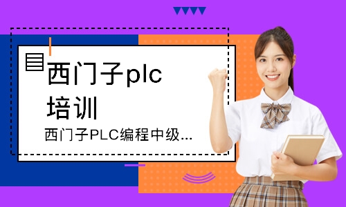 西门子PLC编程中级班