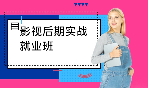 影视后期实战就业班