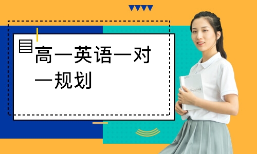 高一英语一对一规划