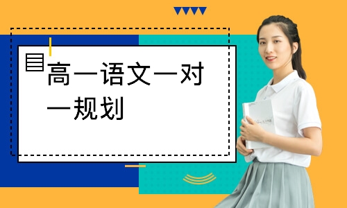 高一语文一对一规划