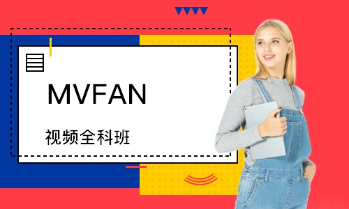 MVFAN 视频全科班