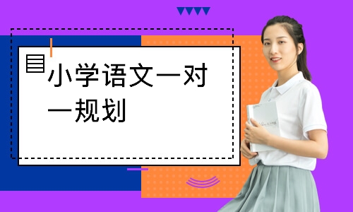 小学语文一对一规划