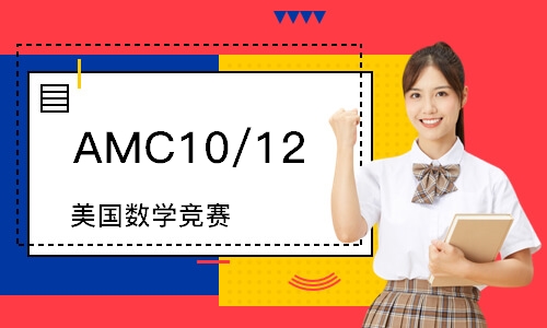 AMC10/12 美国数学竞赛