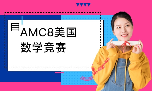 AMC8美国数学竞赛