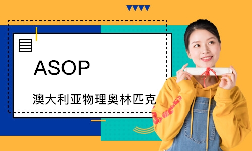 ASOP 澳大利亚物理奥林匹克