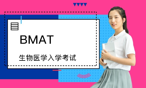 BMAT  (生物医学入学考试)