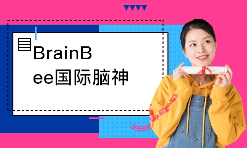 BrainBee国际脑神经科学大赛