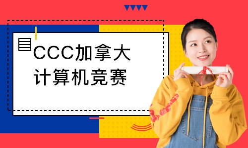 CCC加拿大计算机竞赛