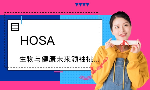 HOSA 生物与健康未来领袖挑战 