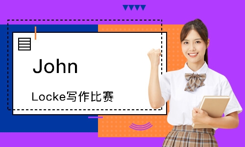 John Locke写作比赛