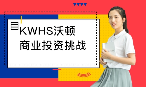 KWHS沃顿商业投资挑战赛