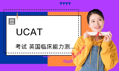 UCAT 考试 （英国临床能力测试）