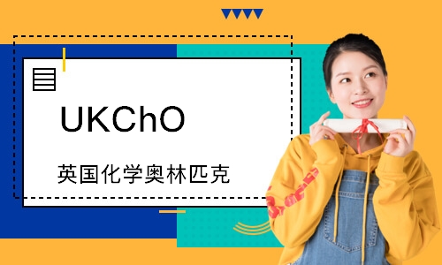 UKChO 英国化学奥林匹克