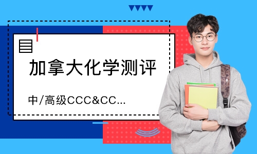 加拿大化学测评（中/高级）CCC&CCO