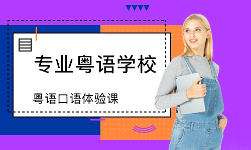 杭州专业粤语学校