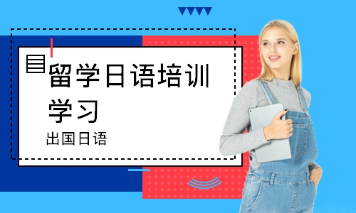 杭州留学日语培训学习