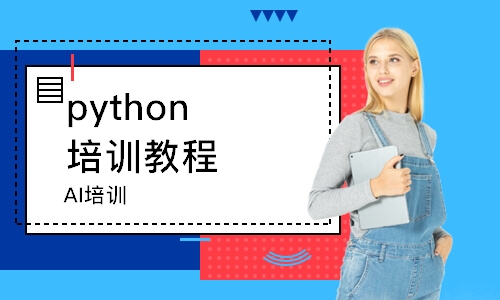 济南python培训教程