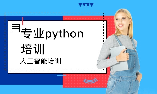 济南专业python培训学校