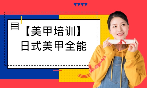 【美甲培训】日式美甲全能就业创业班