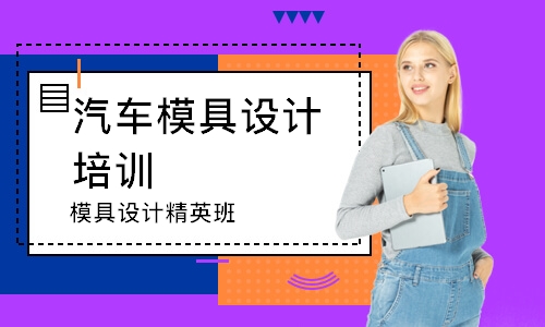 东莞汽车模具设计培训