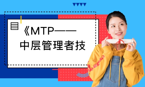 《MTP——中层管理者技能提升训练》