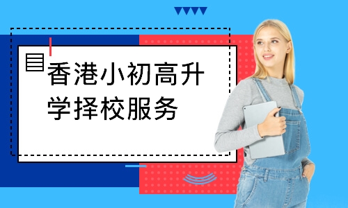 香港小初高升学择校服务