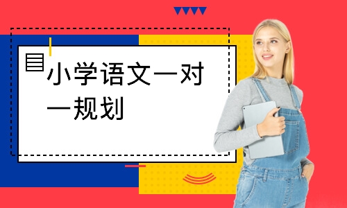 小学语文一对一规划