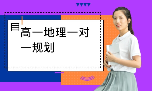 高一地理一对一规划
