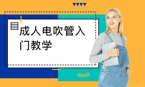 成人电吹管入门教学