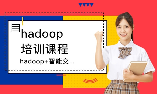 西安hadoop培训班课程