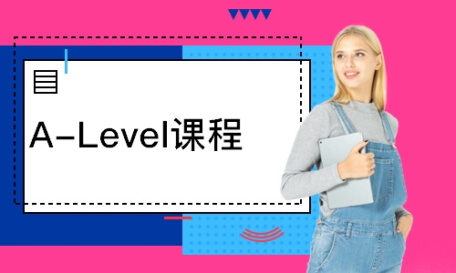 A-Level课程