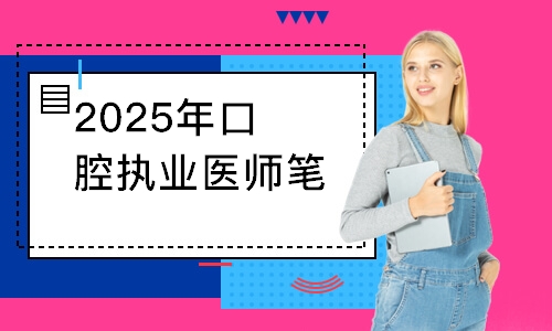 2025年口腔执业医师笔试面授集训班 