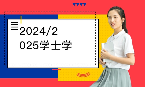 2024/2025学士学位课程