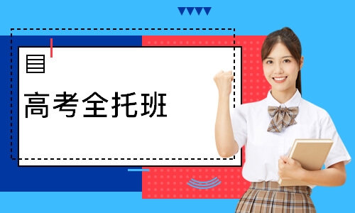 高考全托班