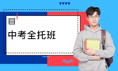 中考全托班