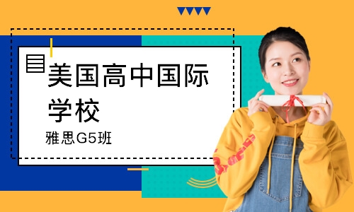 雅思G5班