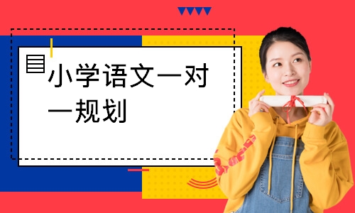 小学语文一对一规划