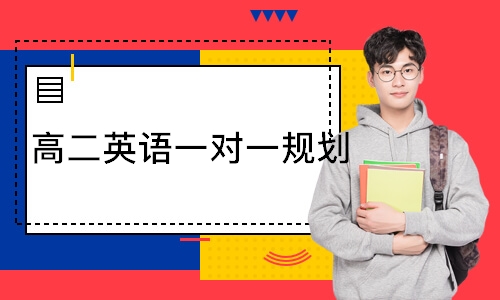  高二英语一对一规划
